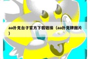 aa扑克台子官方下载链接（aa扑克牌图片）