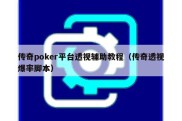 传奇poker平台透视辅助教程（传奇透视爆率脚本）
