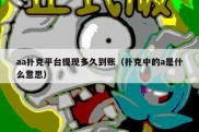 aa扑克平台提现多久到账（扑克中的a是什么意思）