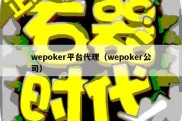 wepoker平台代理（wepoker公司）