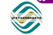 jj扑克平台官网版的简单介绍