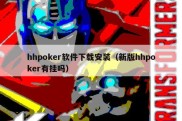 hhpoker软件下载安装（新版hhpoker有挂吗）
