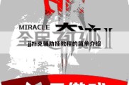 jj扑克辅助挂教程的简单介绍