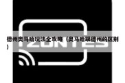 德州奥马哈玩法全攻略（奥马哈跟德州的区别）