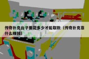 传奇扑克台子要花多少才能取款（传奇扑克靠什么赚钱）
