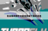 包含德州德扑之星官网版下载的词条