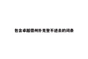 包含卓越德州扑克登不进去的词条