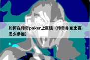 如何在传奇poker上赢钱（传奇扑克比赛怎么参加）