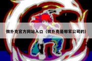 微扑克官方网站入口（微扑克是哪家公司的）