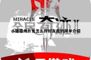 小猪德州扑克怎么开好友房的简单介绍