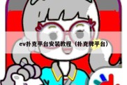 ev扑克平台安装教程（扑克牌平台）