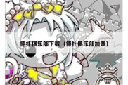 德扑俱乐部下载（德扑俱乐部加盟）