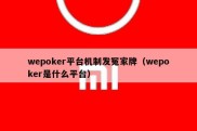 wepoker平台机制发冤家牌（wepoker是什么平台）