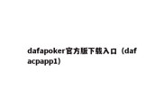 dafapoker官方版下载入口（dafacpapp1）