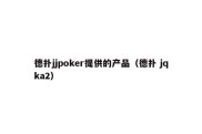德扑jjpoker提供的产品（德扑 jqka2）