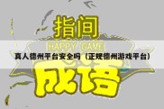 真人德州平台安全吗（正规德州游戏平台）