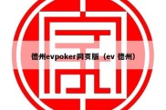 德州evpoker网页版（ev 德州）