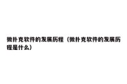 微扑克软件的发展历程（微扑克软件的发展历程是什么）