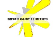 遇悦德州扑克不出款（徳州朴克游戏）