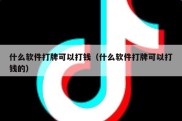 什么软件打牌可以打钱（什么软件打牌可以打钱的）