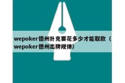 wepoker德州扑克要花多少才能取款（wepoker德州出牌规律）