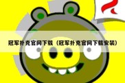 冠军扑克官网下载（冠军扑克官网下载安装）
