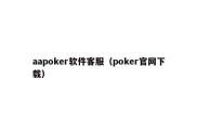 aapoker软件客服（poker官网下载）