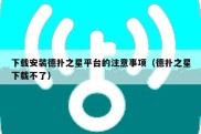 下载安装德扑之星平台的注意事项（德扑之星下载不了）