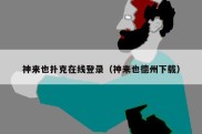 神来也扑克在线登录（神来也德州下载）