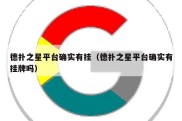 德扑之星平台确实有挂（德扑之星平台确实有挂牌吗）