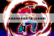 小奥德州扑克官网下载（小奥棋牌）