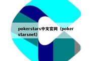 pokerstars中文官网（pokerstarsnet）