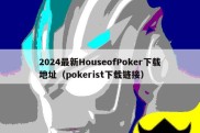 2024最新HouseofPoker下载地址（pokerist下载链接）