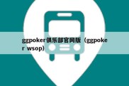 ggpoker俱乐部官网版（ggpoker wsop）