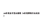 aa扑克台子怎么提现（a扑克牌有什么玩法）