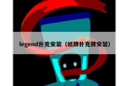 legend扑克安装（纸牌扑克牌安装）