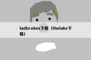 ladbrokes下载（thelake下载）