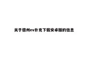 关于德州ev扑克下载安卓版的信息