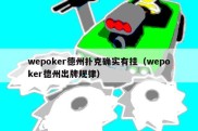 wepoker德州扑克确实有挂（wepoker德州出牌规律）