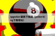 qqpoker最新下载站（pokerking下载地址）