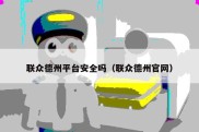 联众德州平台安全吗（联众德州官网）