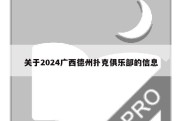 关于2024广西德州扑克俱乐部的信息