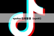 epoker在线登录（epokl）