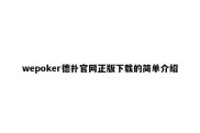 wepoker德扑官网正版下载的简单介绍