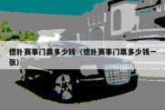 德扑赛事门票多少钱（德扑赛事门票多少钱一张）