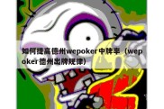 如何提高德州wepoker中牌率（wepoker德州出牌规律）