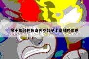 关于如何在传奇扑克台子上赢钱的信息