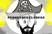 关于德州扑克模拟器怎么充值的信息