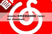 wepoker软件官网游戏特色（wepoker download）