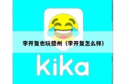 李开复也玩德州（李开复怎么样）